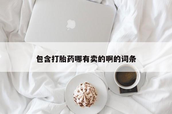 打胎药全国包邮购买联系方式微信包含打胎药哪有卖的啊的词条