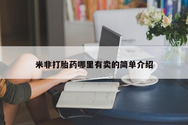 打胎药全国包邮购买联系方式微信米非打胎药哪里有卖的简单介绍
