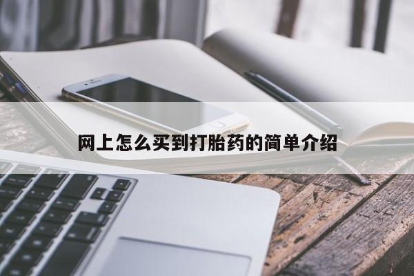 打胎药全国包邮购买联系方式微信网上怎么买到打胎药的简单介绍
