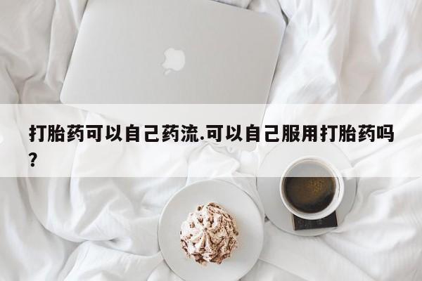 打胎药全国包邮购买联系方式微信动态 第140页