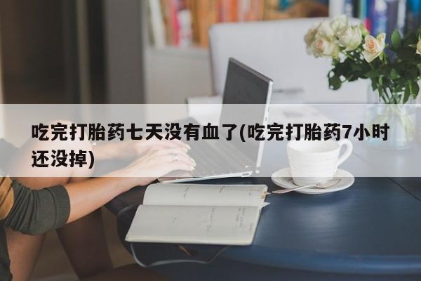 打胎药全国包邮购买联系方式微信新闻 第145页