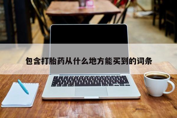 打胎药全国包邮购买联系方式微信包含打胎药从什么地方能买到的词条