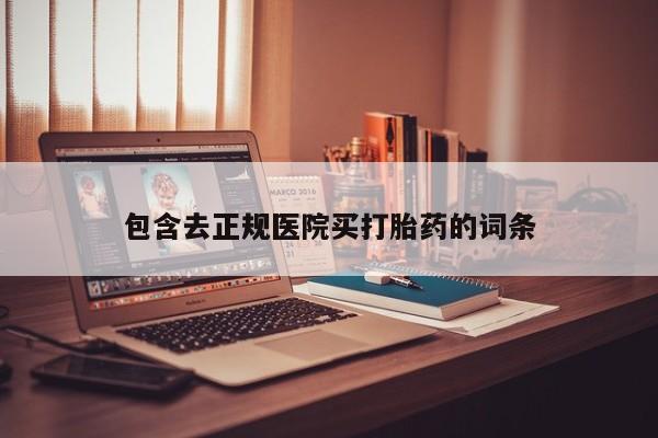 打胎药全国包邮购买联系方式微信包含去正规医院买打胎药的词条