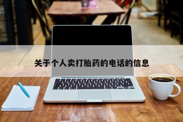 打胎药全国包邮购买联系方式微信关于个人卖打胎药的电话的信息